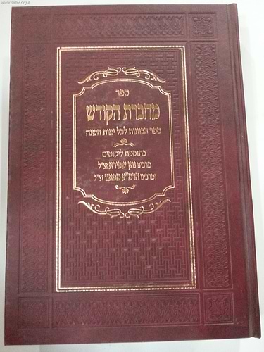 מחברת הקודש / ר' נתן שפירא זצוק