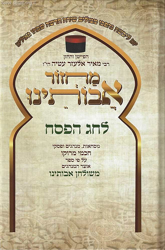 מחזור אבותינו לפסח / ר' מאיר אלעזר עטיה