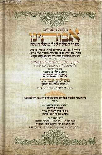 מחזור אבותינו לפסח / ר' מאיר אלעזר עטיה