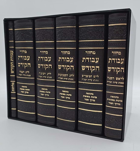 סט מחזורים עבודת הקודש ו' כרכים