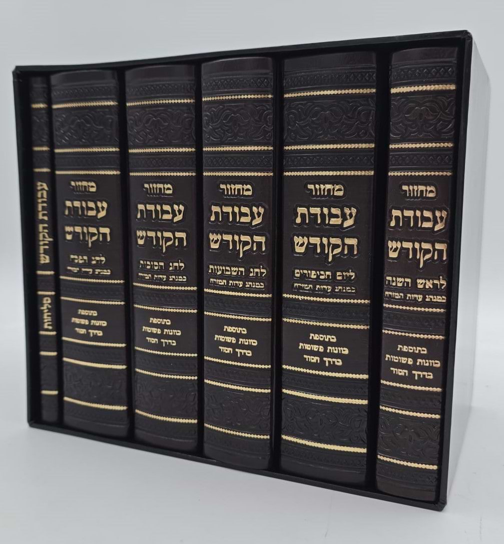 סט מחזורים עבודת הקודש ו