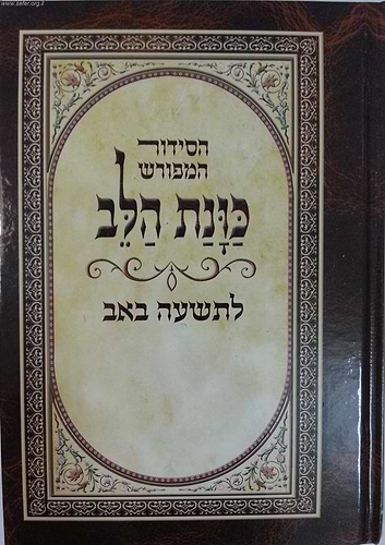 סידור כוונת הלב - לתשעה באב / קינות לט' באב