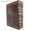 המחזור המפורש לימים נוראים ב' כרכים פורמט בינוני - נוסח ספרד / ר' יעקב וינגרטן