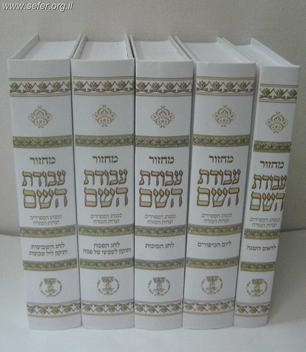 מחזור עבודת השם ה' כרכים - למינציה / נוסח עדות המזרח