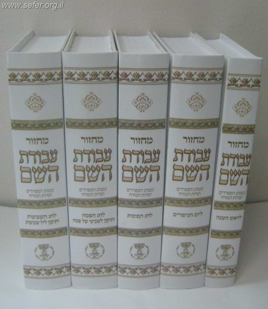 מחזור עבודת השם ה