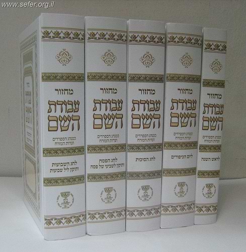 מחזור עבודת השם ה' כרכים - למינציה / נוסח עדות המזרח