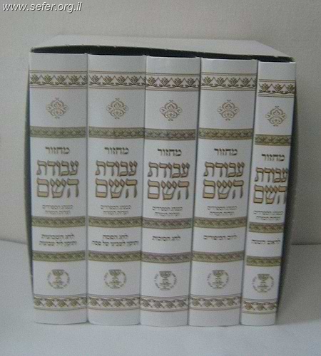 מחזור עבודת השם ה' כרכים - למינציה / נוסח עדות המזרח
