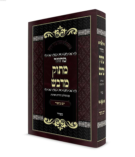 מחזור מתוק מדבש ליום כיפור / הרב דניאל פריש נוסח ספרד (חסידי אשכנזי)