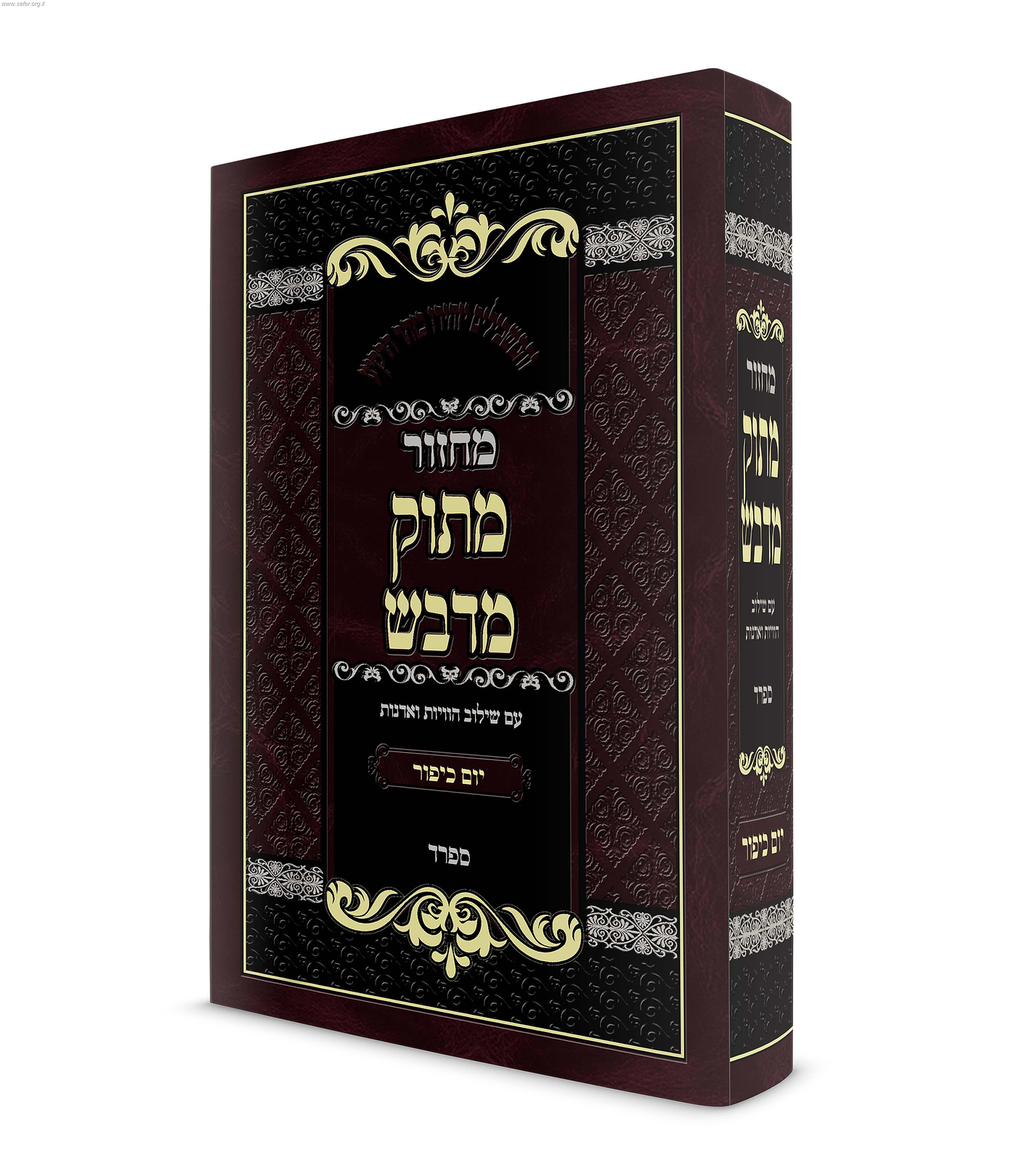 מחזור מתוק מדבש ליום כיפור / הרב דניאל פריש נוסח ספרד (חסידי אשכנזי)