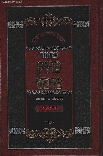 מחזור מתוק מדבש ליום כיפור / הרב דניאל פריש נוסח ספרד (חסידי אשכנזי)
