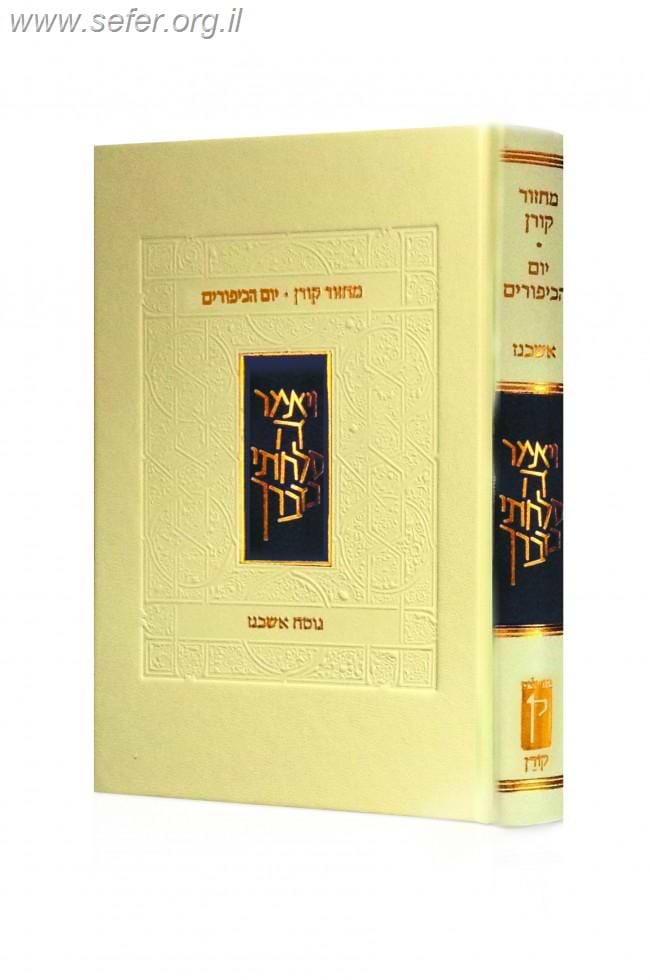 מחזור קורן ליום כיפור - הוצאה חדשה