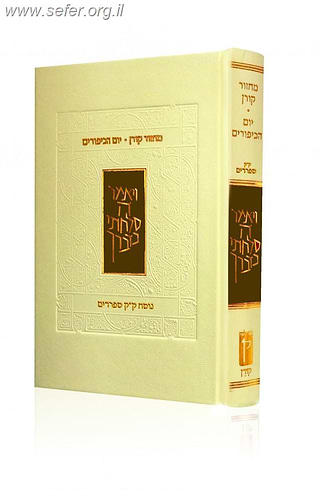 מחזור קורן ליום כיפור - הוצאה חדשה