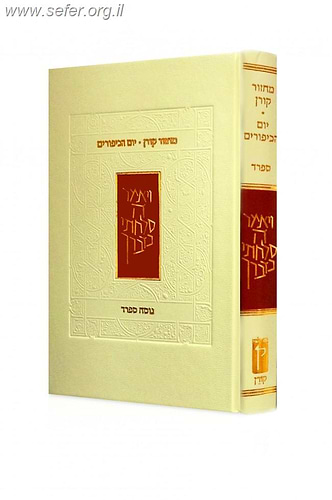מחזור קורן ליום כיפור - הוצאה חדשה