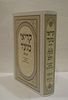 קריאי מועד השלם - כוונת הלב פורמט ענק / כריכת למינציה