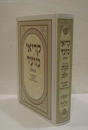 קריאי מועד השלם - כוונת הלב פורמט ענק / כריכת למינציה