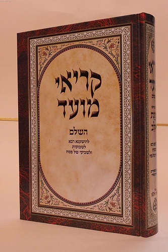 קריאי מועד השלם - כוונת הלב פורמט ענק / כריכת למינציה