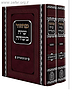 מחזורים שיח בשדה לראש השנה ויום הכיפורים / עם פירושים וביאורים מראשונים ואחרונים