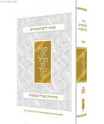 מחזור ליום כיפור / הרב יוסף צבי רימון