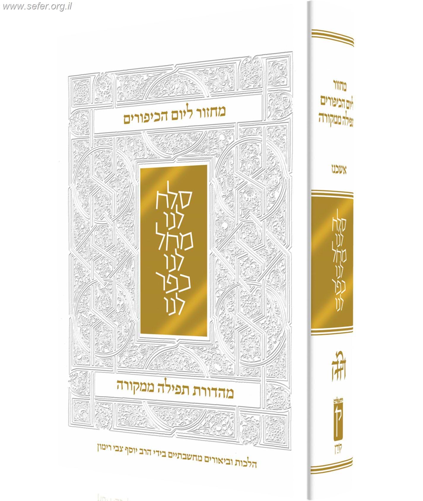 מחזור ליום כיפור / הרב יוסף צבי רימון