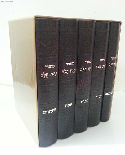 סט מחזורים כוונת הלב ה' כרכים / בכריכת סקאי