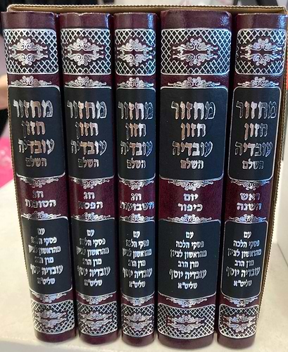 סט מחזורים חזון עובדיה ה' כרכים / צבע בורדו