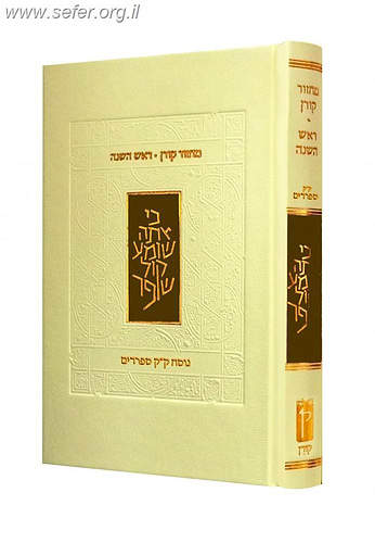 מחזור קורן לראש השנה - הוצאה חדשה