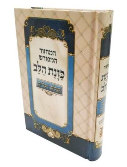 מחזור כוונת הלב לשלושת רגלים / נוסח עדות המזרח