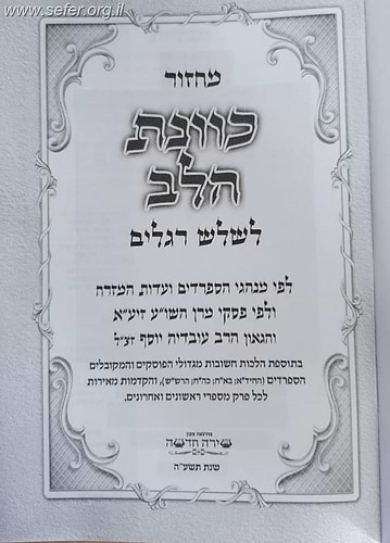 מחזור כוונת הלב לשלושת רגלים / נוסח עדות המזרח