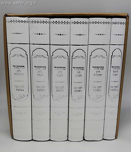 מחזור למען שמו באהבה  פורמט גדול כריכה מהודרת ו' כרכים