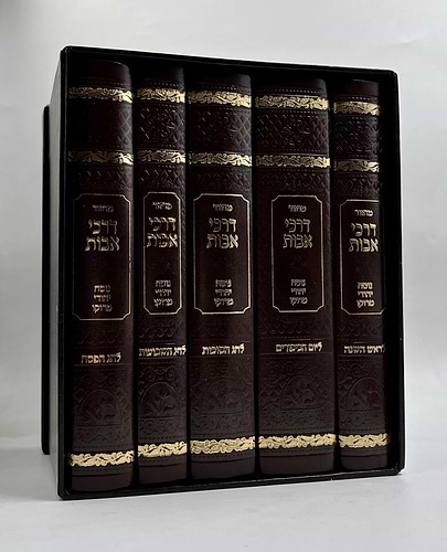 סט מחזורים דרכי אבות דמוי עור ה' כרכים בינוני חום / כריכת PU