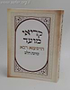 קריאי מועד להושענא רבא - כוונת הלב / כריכה רכה
