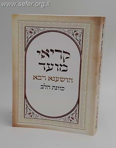 קריאי מועד להושענא רבא - כוונת הלב / כריכה רכה