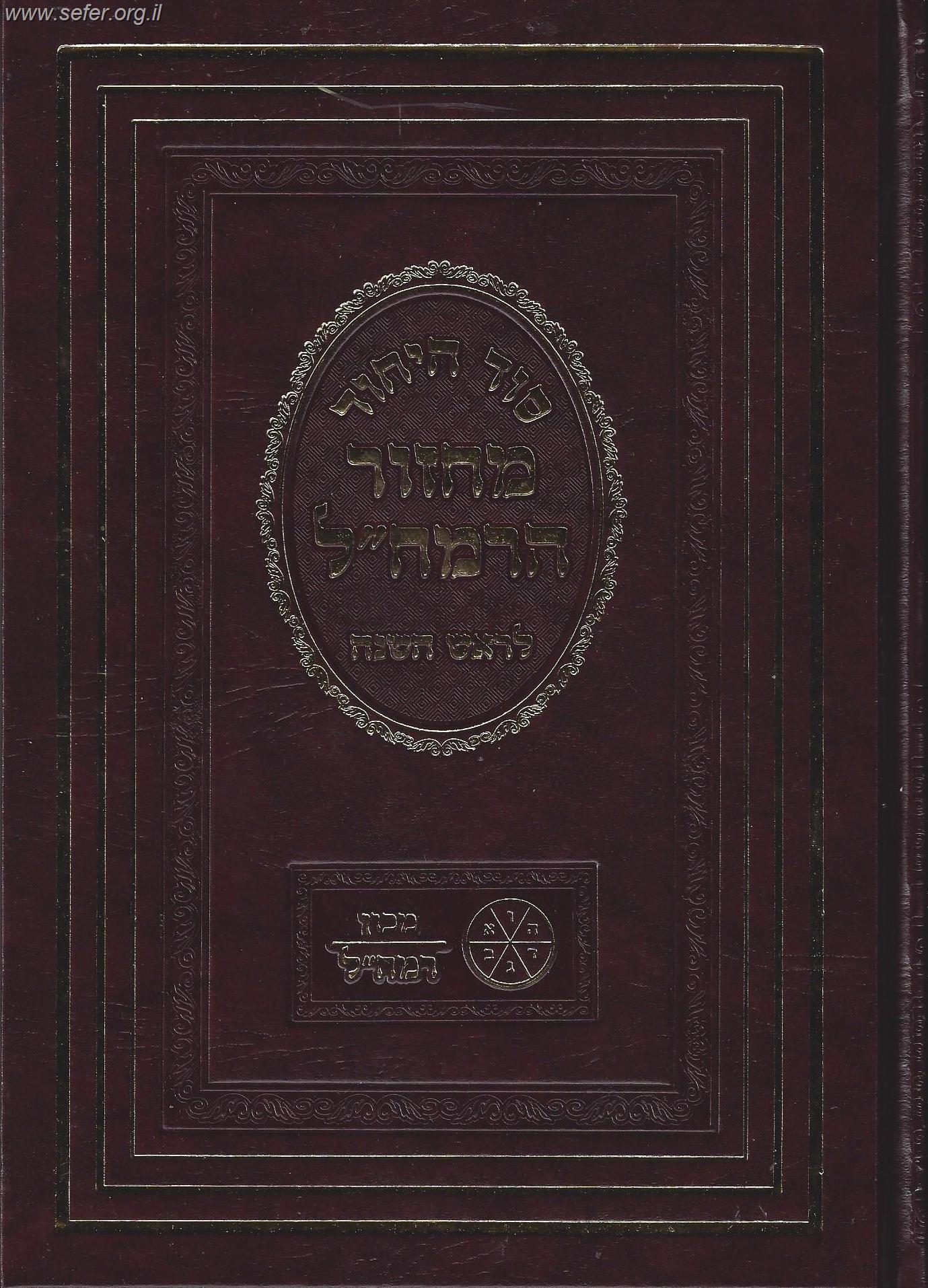 מחזור הרמח"ל לראש השנה