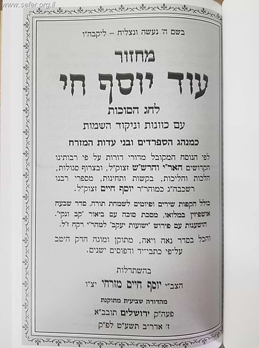 סט מחזורים עוד יוסף חי פורמט גדול ו' כרכים - כולל תיקון שבועות והושענא רבא
