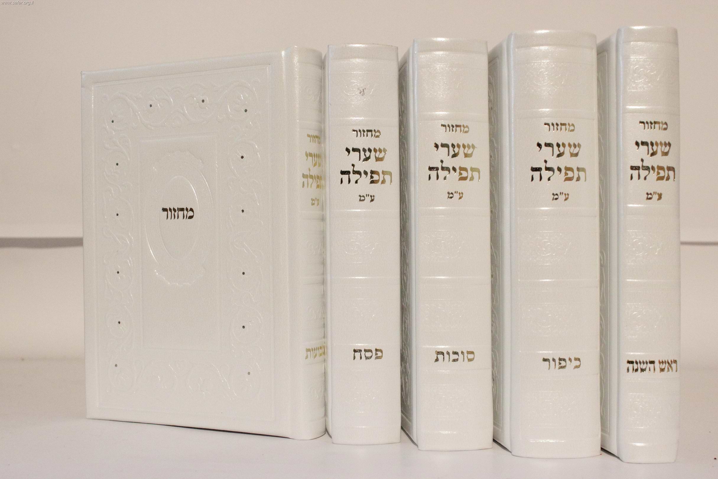 סט מחזורים שערי תפילה דמוי עור