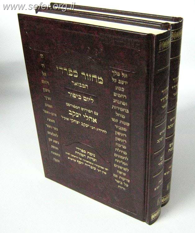מחזור אהלי יעקב ר"ה ויום כיפור ב"כ / ר