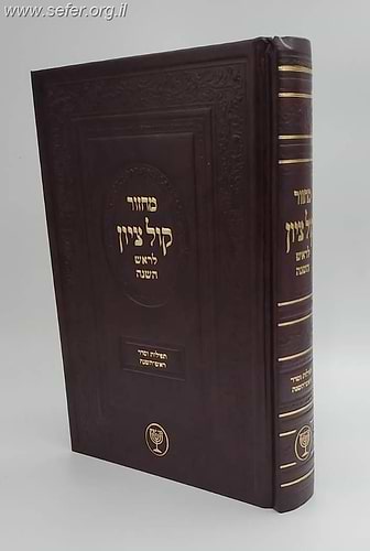 מחזור קול ציון לראש השנה / הרב בן ציון מוצפי שליט