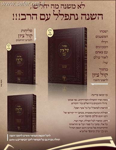 מחזור קול ציון לראש השנה / הרב בן ציון מוצפי שליט