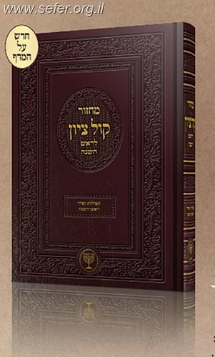מחזור קול ציון לראש השנה / הרב בן ציון מוצפי שליט