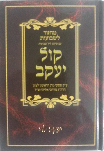 סט מחזורים קול יעקב ה' כרכים - מחזור קול אליהו / צבע חום