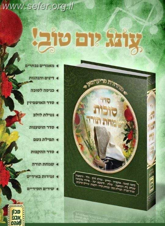 סדר סוכות ושמחת תורה / מכון אבני שוהם