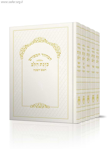 סט מחזורים כונת הלב סקאי ענק ה' כרכים