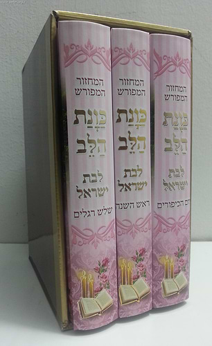סט מחזורים כונת הלב לבת ישראל ג' כרכים