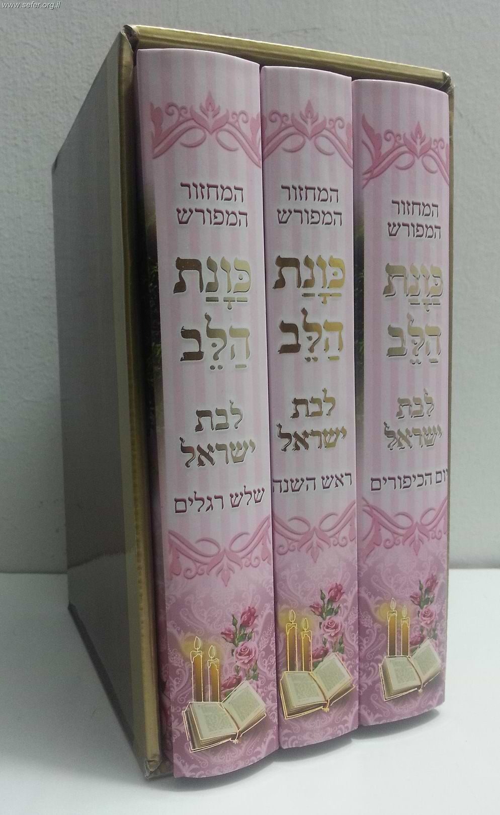 סט מחזורים כונת הלב לבת ישראל ג