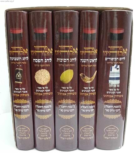 סט מחזורים אבותינו נוסח מרוקו ה' כרכים פורמט קטן / הרב מאיר אלעזר עטייה