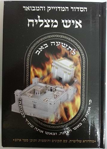 סידור איש מצליח לתשעה באב