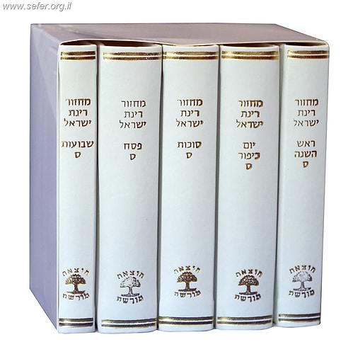 סט מחזורים רינת ישראל בכריכה מהודרת צבע לבן ה' כרכים / נוסח ספרד