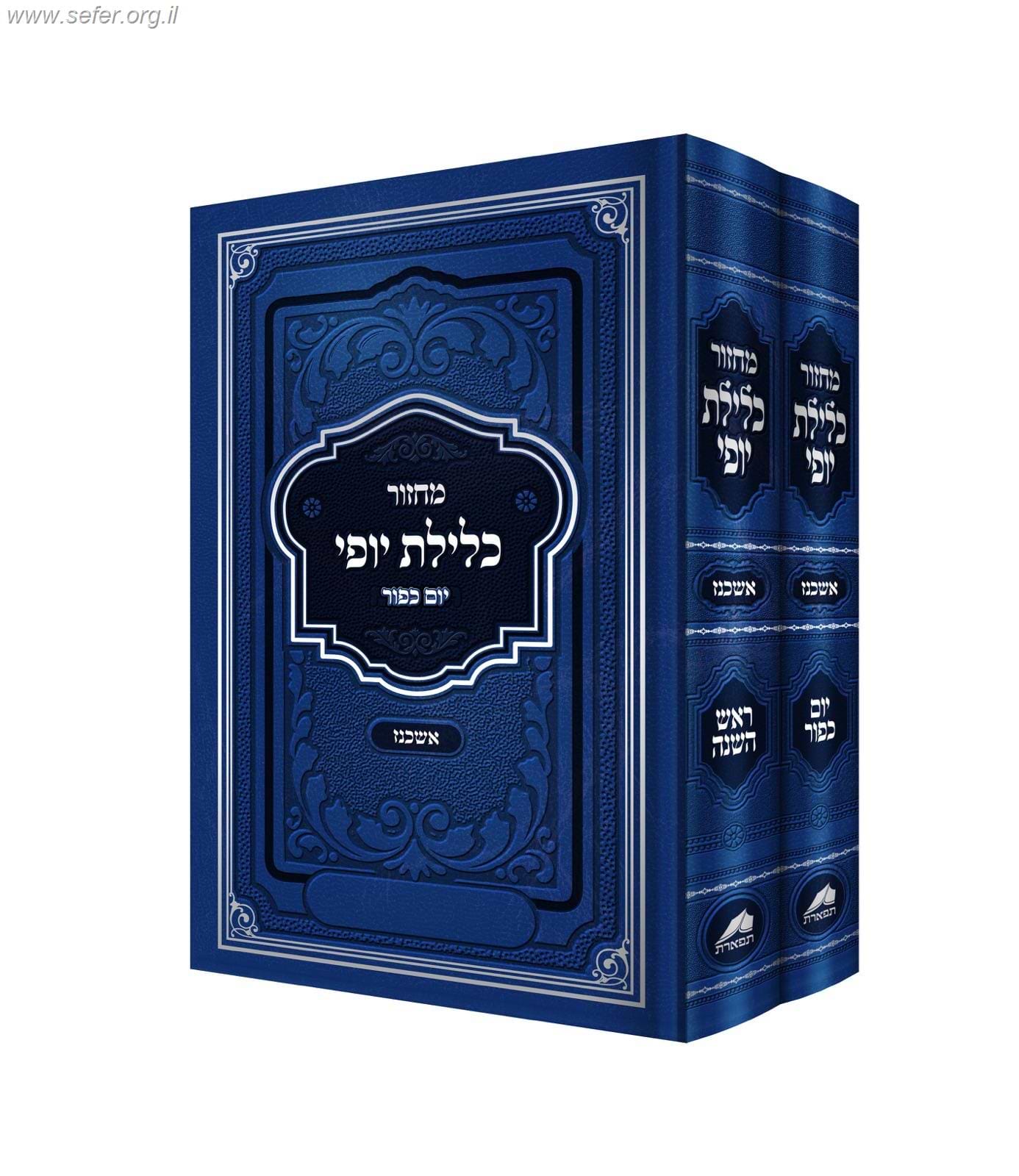 סט מחזורים כלילת יופי לר"ה ויום הכיפורים ב