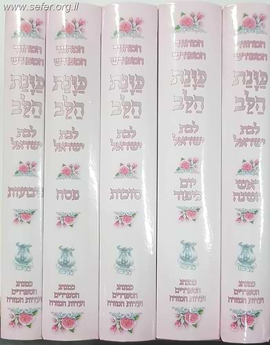 סט מחזורים כונת הלב לבת ישראל ה' כרכים