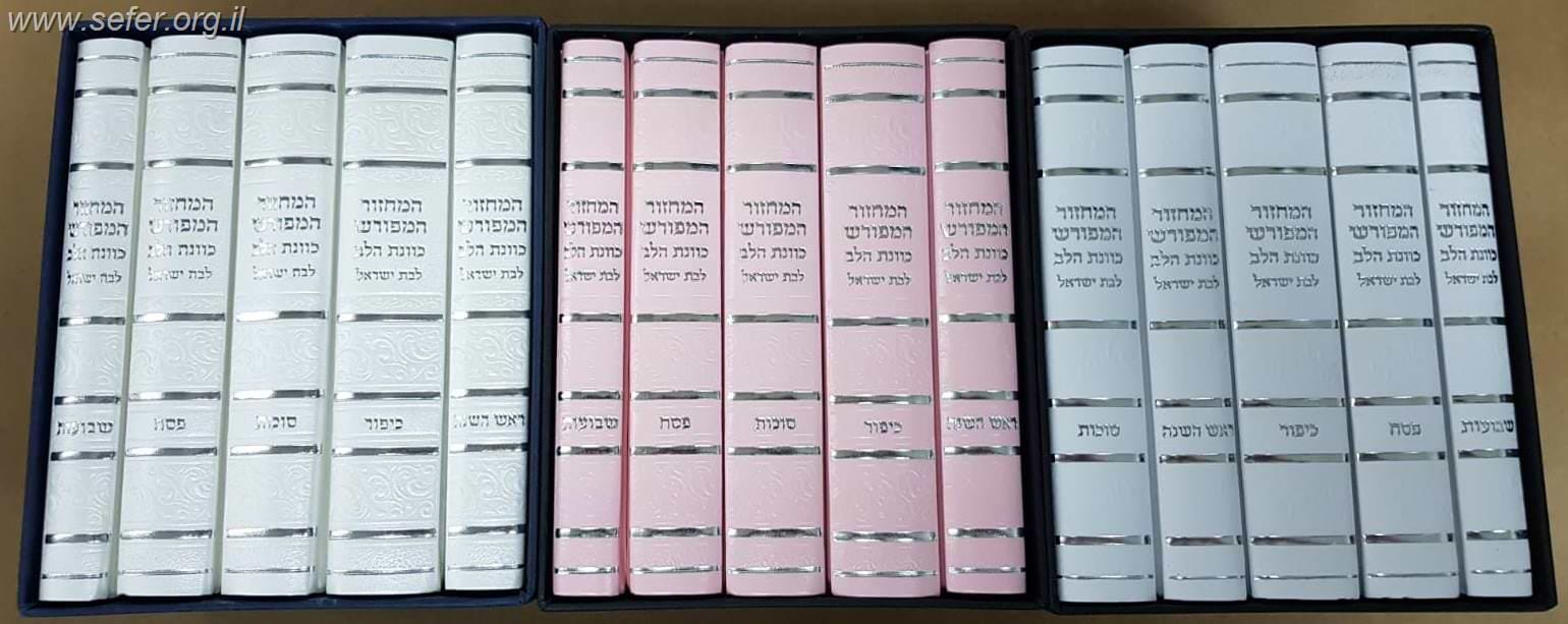 סט מחזורים כוונת הלב לבת ישראל סקאי עבה ה
